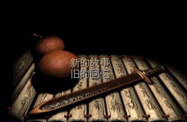 仙剑奇侠传